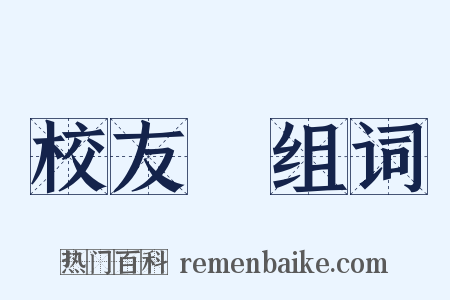 校友會组词是什么意思的图片